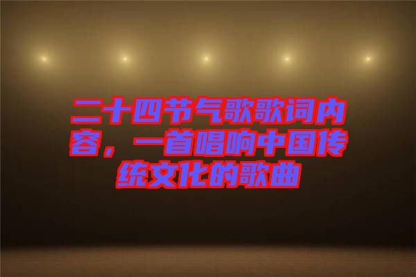 二十四節(jié)氣歌歌詞內(nèi)容，一首唱響中國傳統(tǒng)文化的歌曲