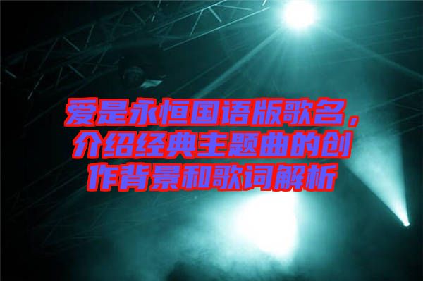 愛是永恒國語版歌名，介紹經典主題曲的創(chuàng)作背景和歌詞解析