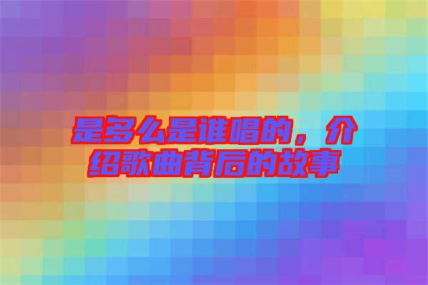 是多么是誰唱的，介紹歌曲背后的故事