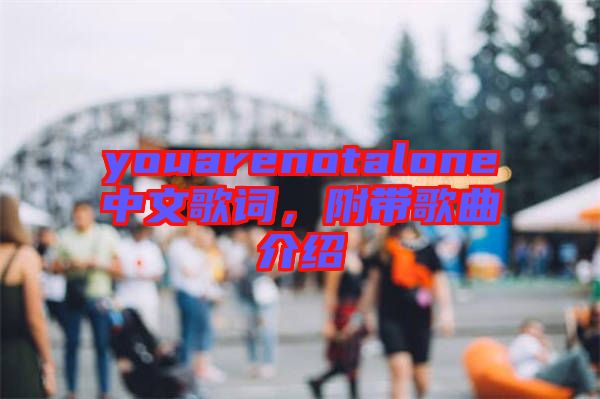 youarenotalone中文歌詞，附帶歌曲介紹