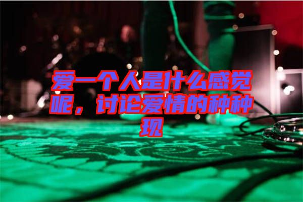 愛一個人是什么感覺呢，討論愛情的種種現(xiàn)