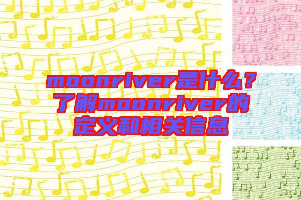 moonriver是什么？了解moonriver的定義和相關(guān)信息