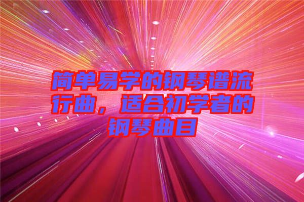 簡(jiǎn)單易學(xué)的鋼琴譜流行曲，適合初學(xué)者的鋼琴曲目