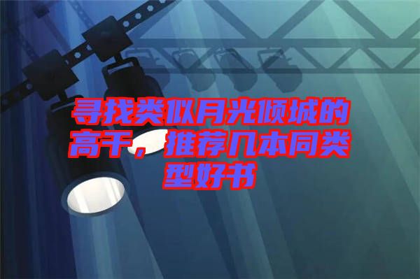 尋找類似月光傾城的高干，推薦幾本同類型好書