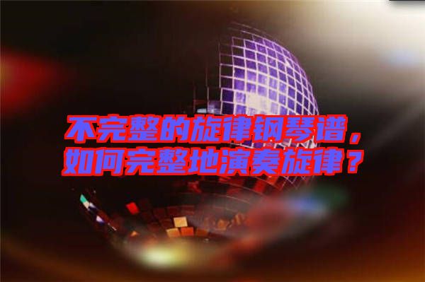 不完整的旋律鋼琴譜，如何完整地演奏旋律？
