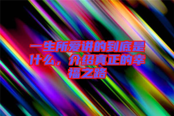 一生所愛講的到底是什么，介紹真正的幸福之路