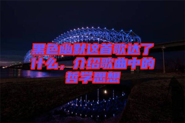 黑色幽默這首歌達(dá)了什么，介紹歌曲中的哲學(xué)思想