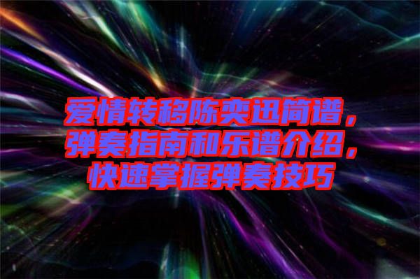 愛(ài)情轉(zhuǎn)移陳奕迅簡(jiǎn)譜，彈奏指南和樂(lè)譜介紹，快速掌握彈奏技巧