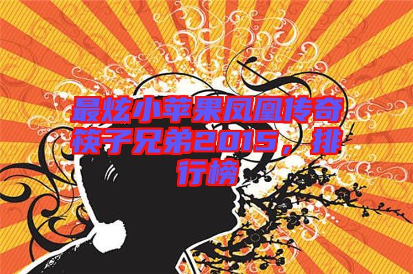 最炫小蘋果鳳凰傳奇筷子兄弟2015，排行榜