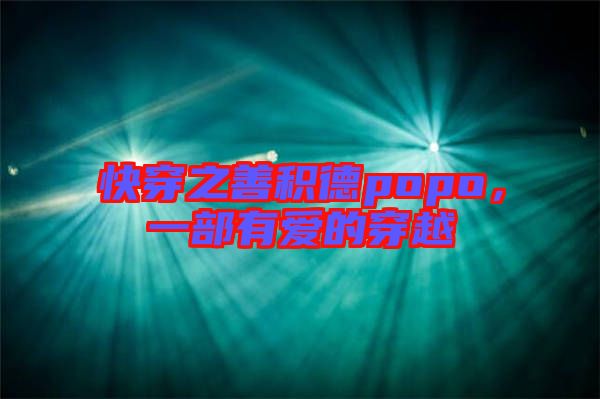 快穿之善積德popo，一部有愛的穿越