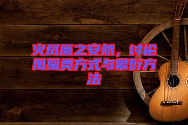 火鳳凰之安然，討論鳳凰類方式與繁衍方法