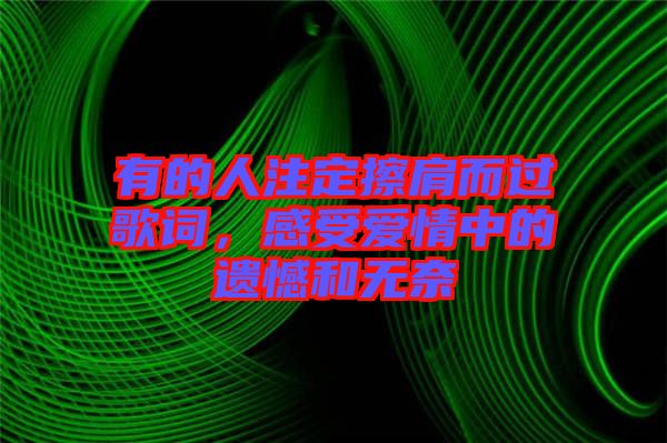 有的人注定擦肩而過歌詞，感受愛情中的遺憾和無奈