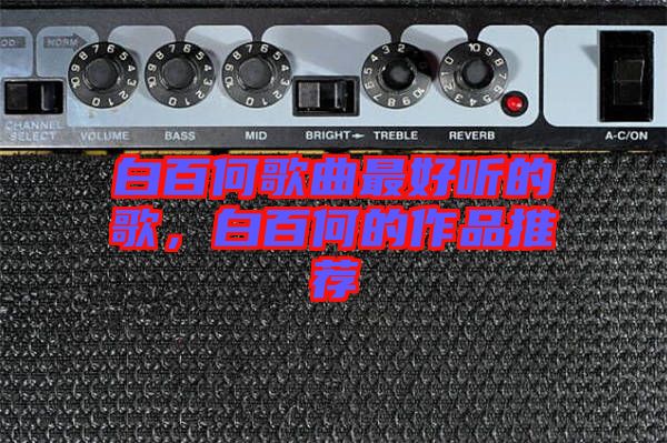 白百何歌曲最好聽的歌，白百何的作品推薦