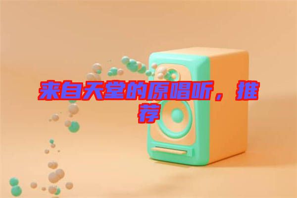來(lái)自天堂的原唱聽，推薦