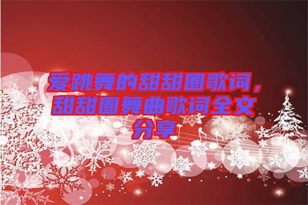 愛跳舞的甜甜圈歌詞，甜甜圈舞曲歌詞全文分享