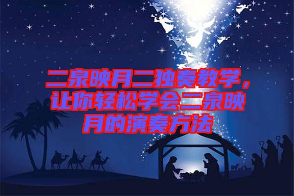 二泉映月二獨奏教學，讓你輕松學會二泉映月的演奏方法