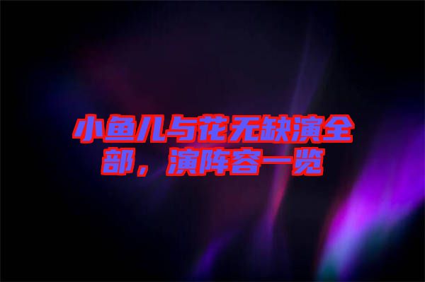 小魚兒與花無(wú)缺演全部，演陣容一覽