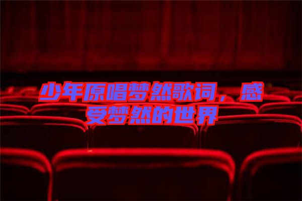 少年原唱夢(mèng)然歌詞，感受夢(mèng)然的世界