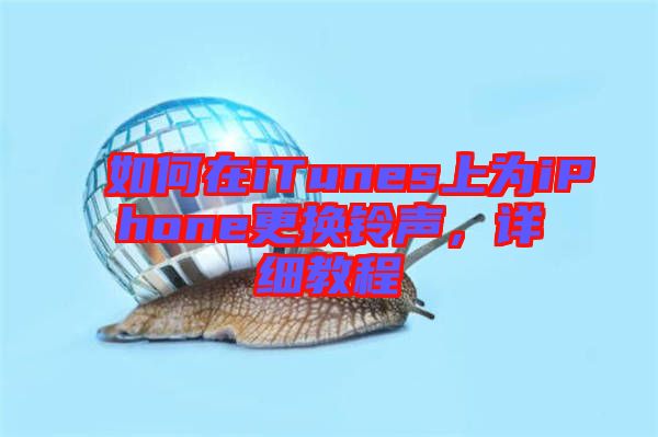 如何在iTunes上為iPhone更換鈴聲，詳細(xì)教程