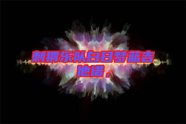 刺猬樂隊白日夢藍吉他譜，