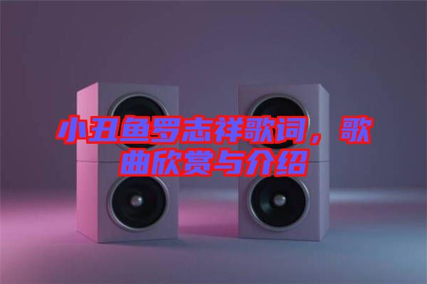 小丑魚羅志祥歌詞，歌曲欣賞與介紹