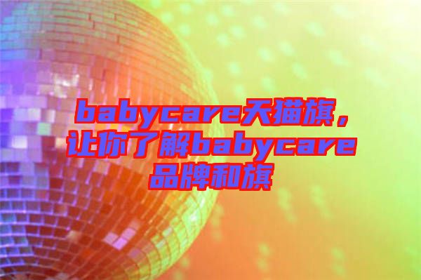 babycare天貓旗，讓你了解babycare品牌和旗