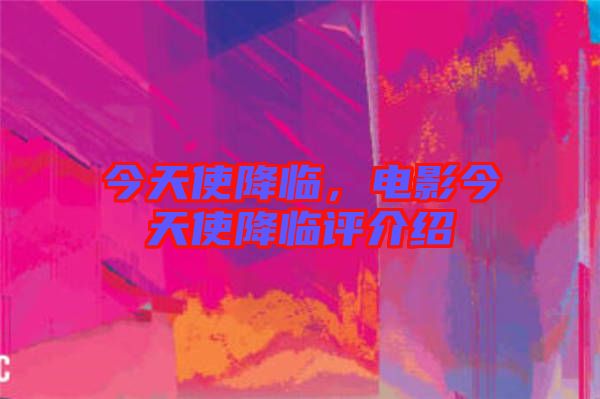 今天使降臨，電影今天使降臨評(píng)介紹