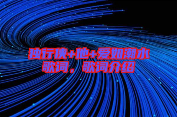 獨(dú)行俠+他+愛如潮水歌詞，歌詞介紹