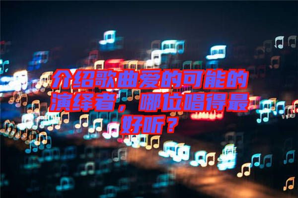 介紹歌曲愛的可能的演繹者，哪位唱得最好聽？