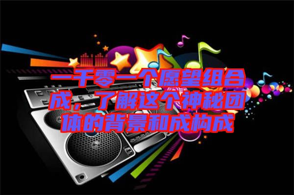 一千零一個愿望組合成，了解這個神秘團(tuán)體的背景和成構(gòu)成
