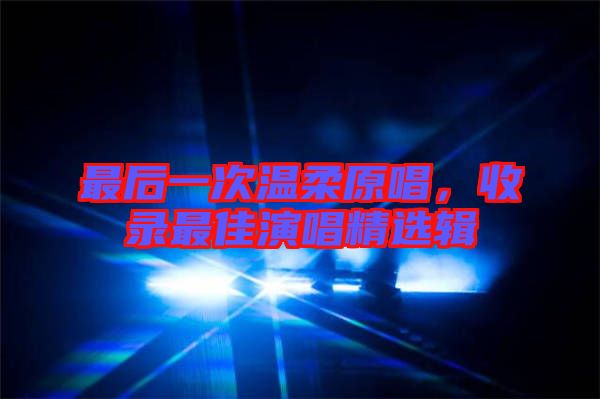 最后一次溫柔原唱，收錄最佳演唱精選輯