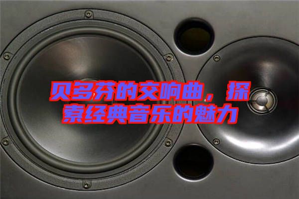貝多芬的交響曲，探索經典音樂的魅力