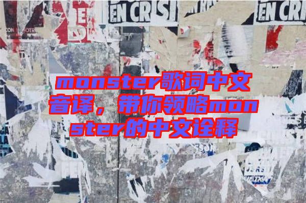 monster歌詞中文音譯，帶你領(lǐng)略monster的中文詮釋