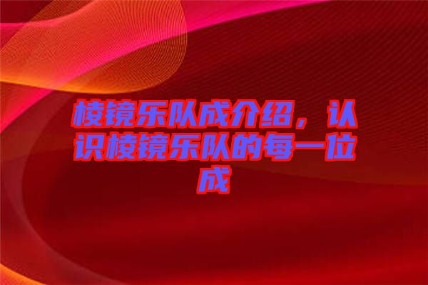 棱鏡樂隊(duì)成介紹，認(rèn)識(shí)棱鏡樂隊(duì)的每一位成