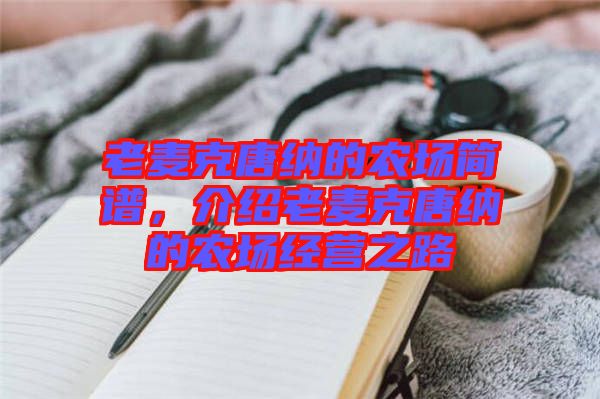 老麥克唐納的農(nóng)場簡譜，介紹老麥克唐納的農(nóng)場經(jīng)營之路