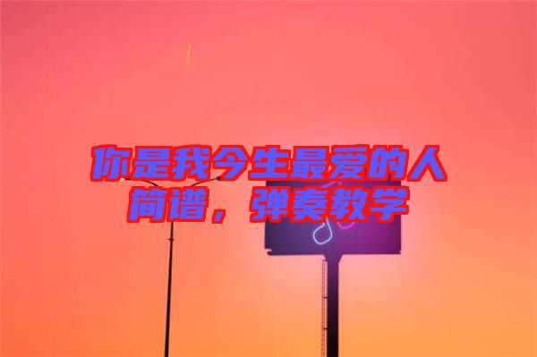 你是我今生最愛的人簡譜，彈奏教學