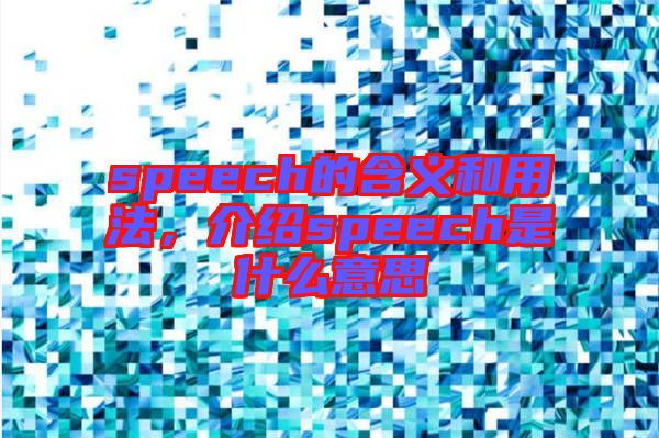 speech的含義和用法，介紹speech是什么意思