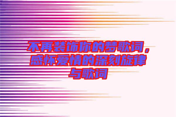 不再裝飾你的夢(mèng)歌詞，感懷愛(ài)情的深刻旋律與歌詞