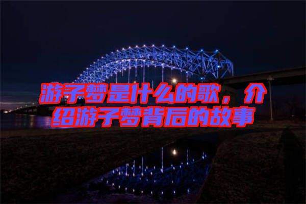 游子夢是什么的歌，介紹游子夢背后的故事