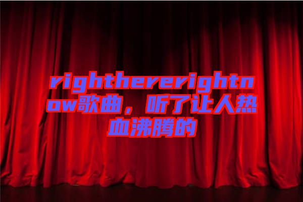 righthererightnow歌曲，聽了讓人熱血沸騰的