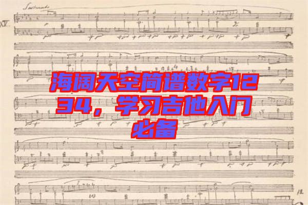 海闊天空簡譜數(shù)字1234，學(xué)習(xí)吉他入門必備