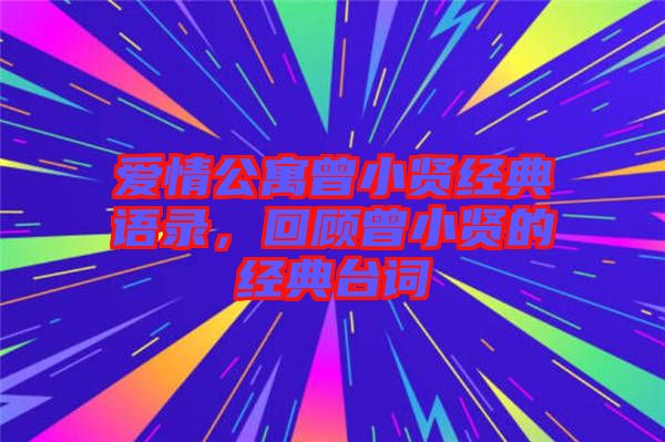 愛(ài)情公寓曾小賢經(jīng)典語(yǔ)錄，回顧曾小賢的經(jīng)典臺(tái)詞