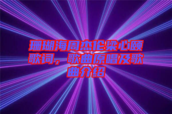 珊瑚海周杰倫梁心頤歌詞，歌曲原唱及歌曲介紹