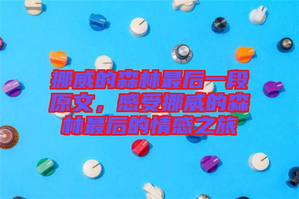 挪威的森林最后一段原文，感受挪威的森林最后的情感之旅