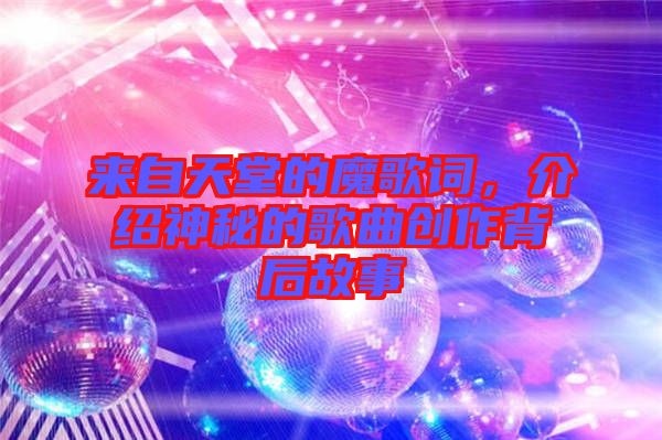 來(lái)自天堂的魔歌詞，介紹神秘的歌曲創(chuàng)作背后故事