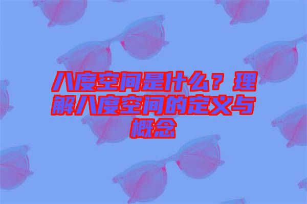 八度空間是什么？理解八度空間的定義與概念