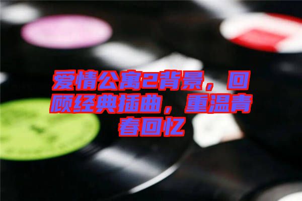 愛情公寓2背景，回顧經(jīng)典插曲，重溫青春回憶