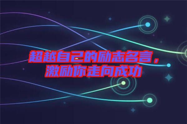 超越自己的勵志名言，激勵你走向成功