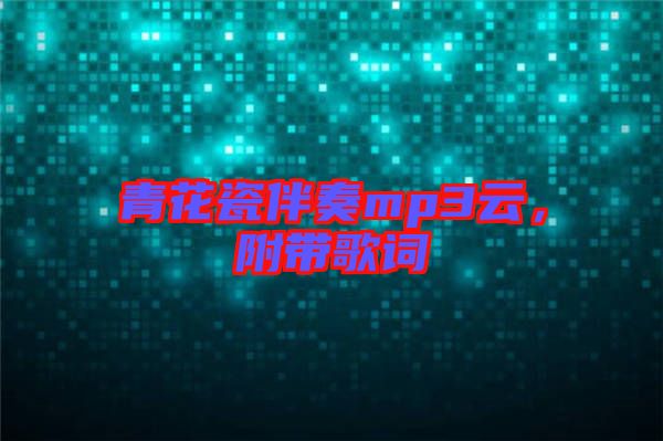 青花瓷伴奏mp3云，附帶歌詞