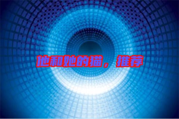 他和她的貓，推薦